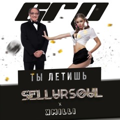 sellursoul - ты летишь (feat. Kmili & GRP)