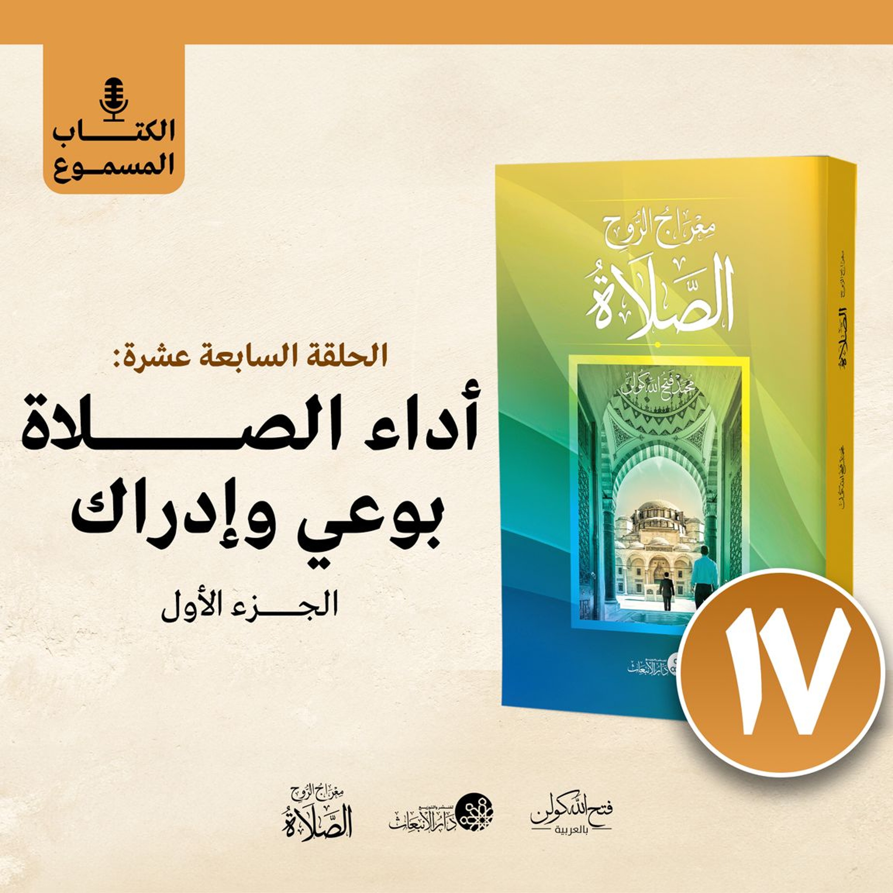 الكتاب المسموع: معراج الروح الصلاة | فتح الله كولن | 17- أداء الصلاة بوعي وإدراك (الجزء الأول) episode artwork