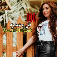 Aya Abd Elraoof -100 foll w 10 (Lyrics Video) | آية عبد الرؤوف - 100 فل وعشره