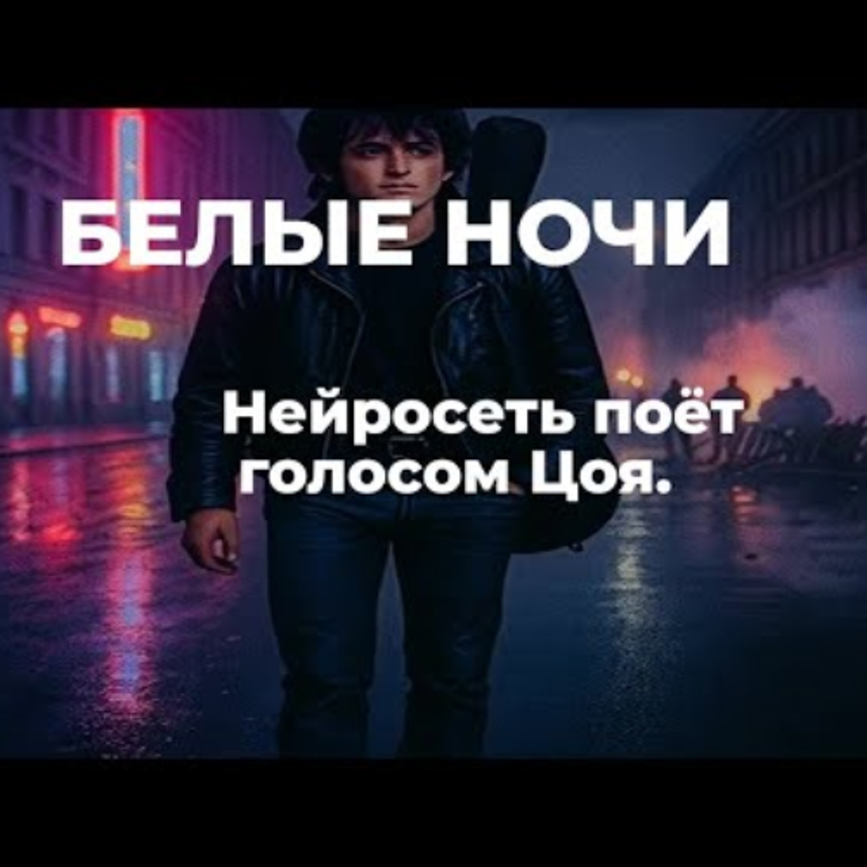 Белые ночи