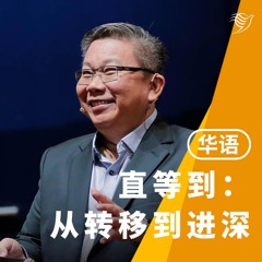 直等到：从转移到进深（华语）06/10/2024