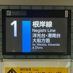 根岸線