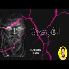 ريمكس الفرعون - الكومندا ميرو ( Offical Remix ) Elfr3on BY Elkomnda Mero