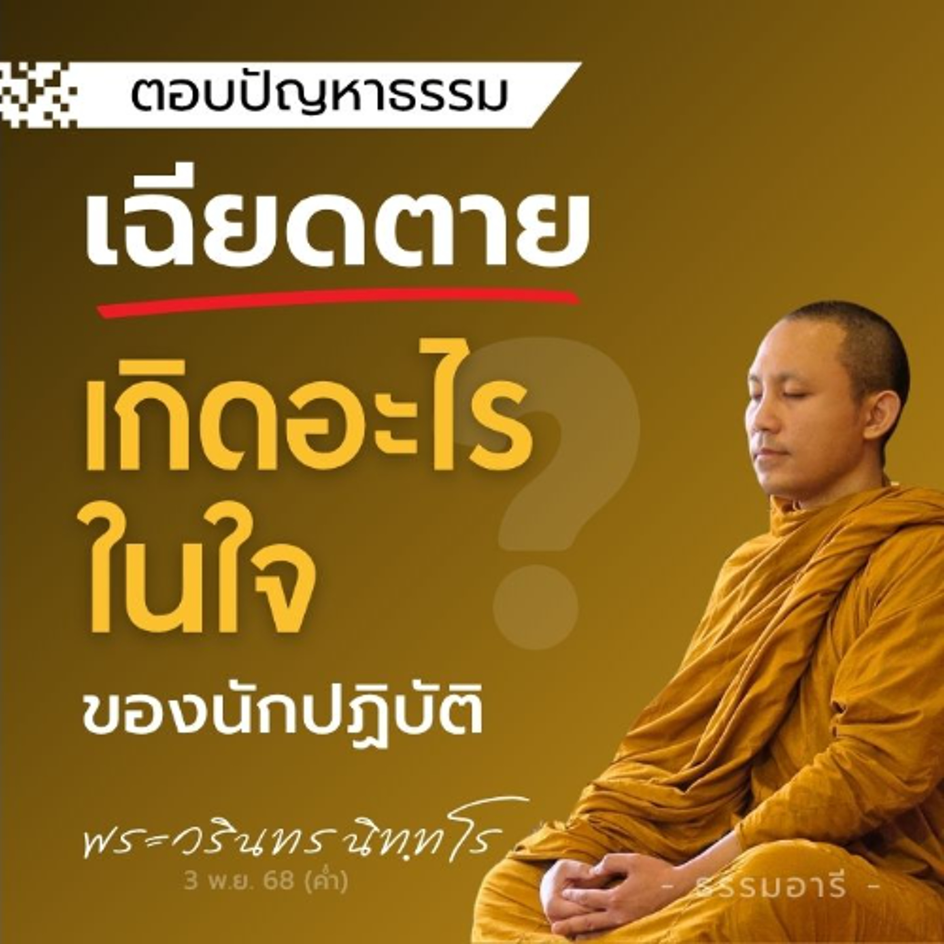 วินาที..เฉียดตาย เกิดอะไรในใจของนักปฏิบัติ? | พระวรินทร นิททโร | 3 พ.ย. 68 (ค่ำ)