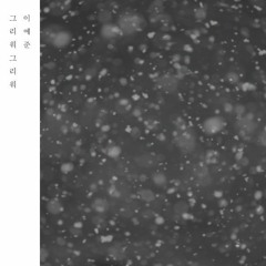 이예준 - 그리워 그리워