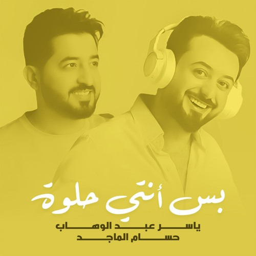 ياسر عبد الوهاب و حسام الماجد - بس أنتي حلوة