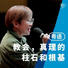教会，真理的柱石和根基（粤语）14/07/2024