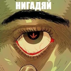 Нигадяй Feat. SKiLLS - 05 Летать 2 [Чистый Журналистский Эксперимент 2012]