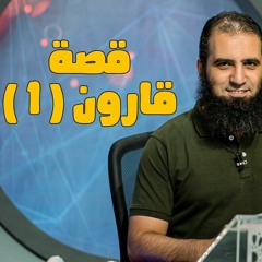 قصة قارون (1) _ سلسلة قصص القرآن (10) _ قناة المجد العلمية _ علاء حامد