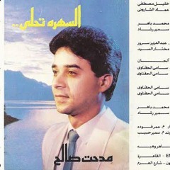 محال - مدحت صالح