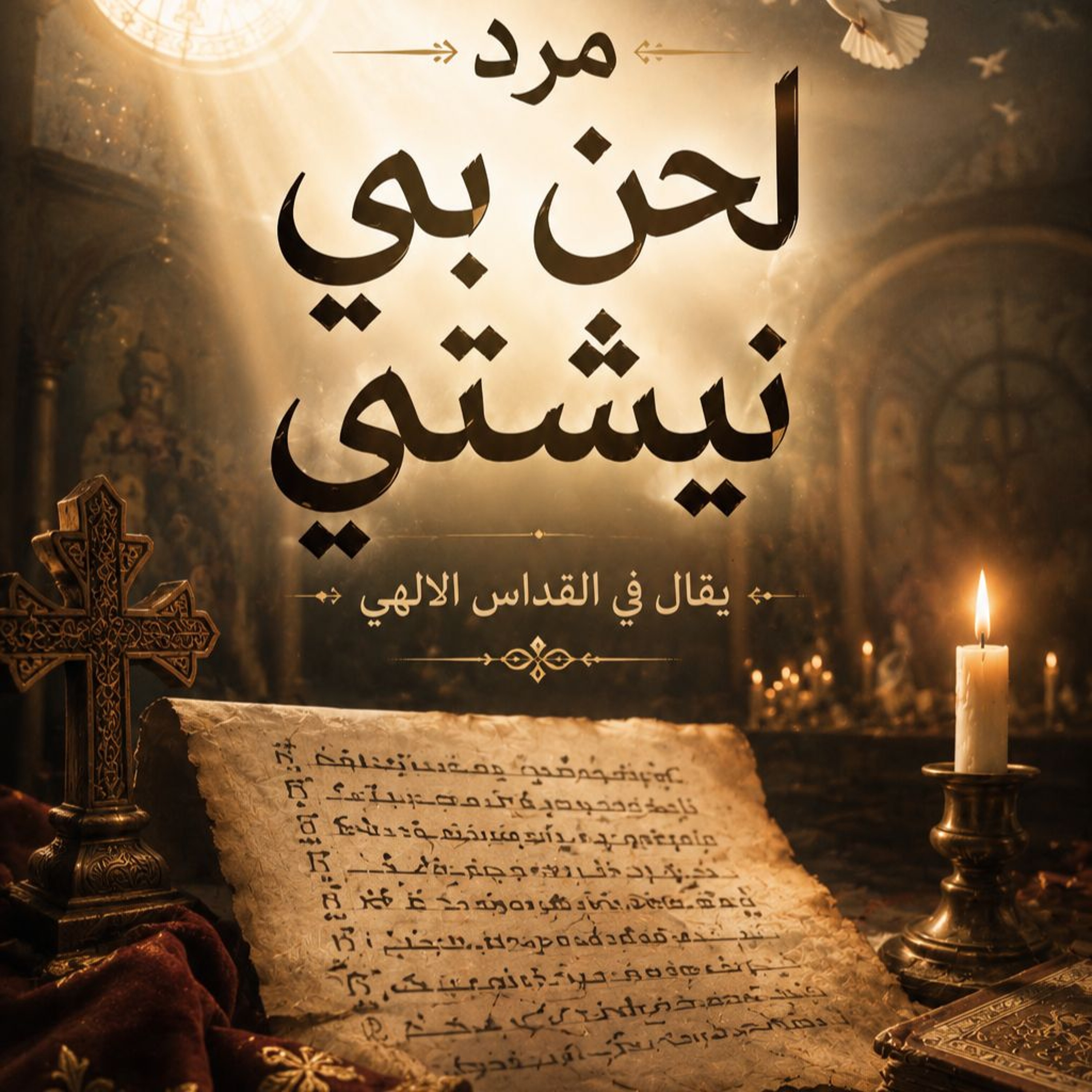 لحن بي نيشتي - سامح عطا episode artwork
