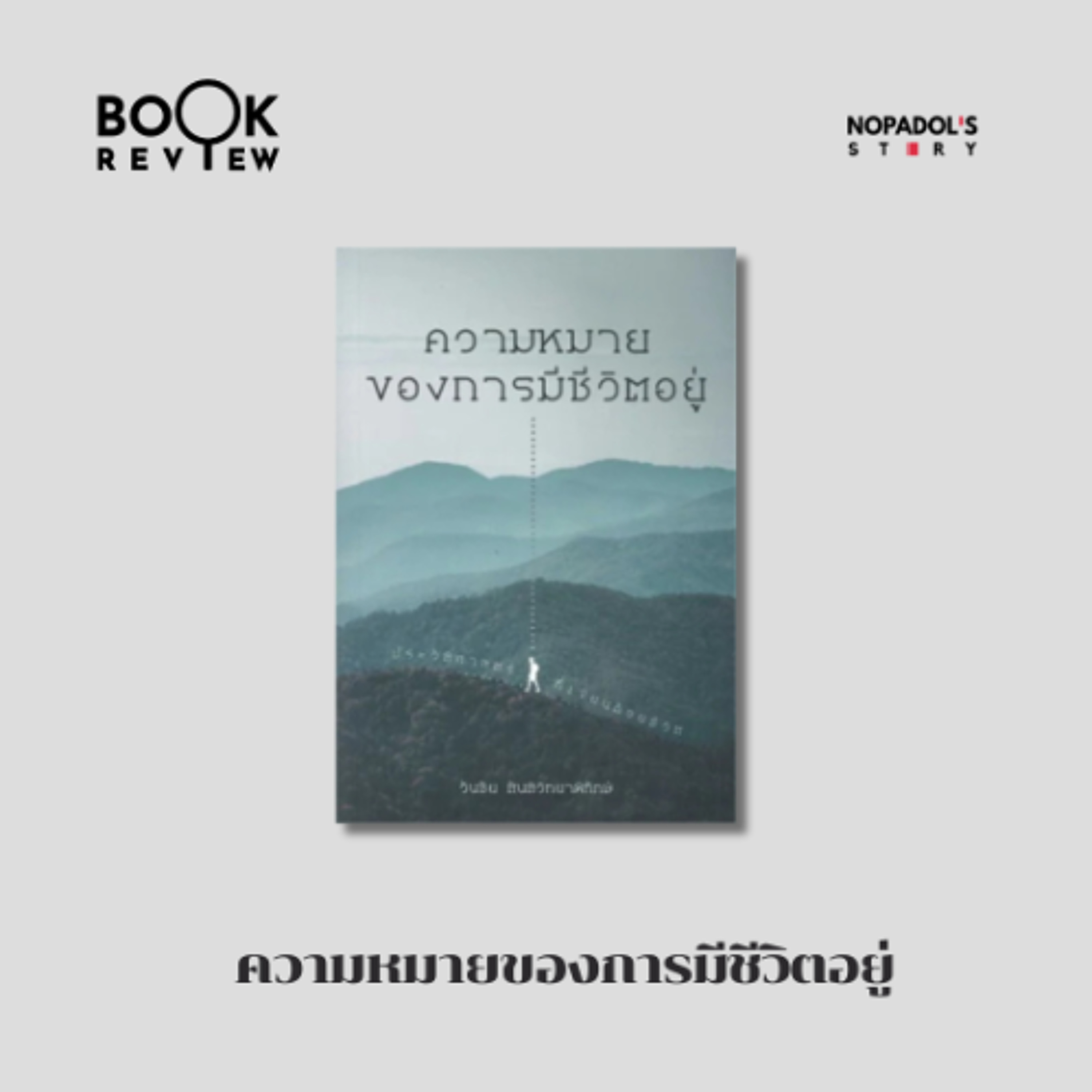 EP 2917 Book Review ความหมายของการมีชีวิตอยู่ episode artwork