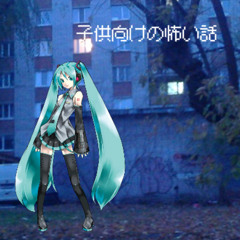 子供向けの怖い話 feat. 初音ミク