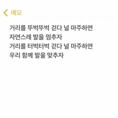 거리를 터벅터벅 걷다 널 마주하면