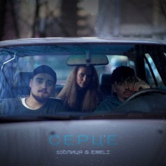 Серце (спільно з Emeli)