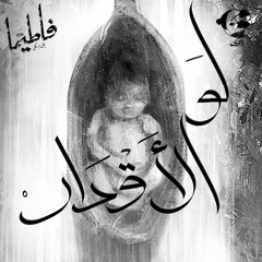 Law el A2dar | إيمزي - لو الأقدار