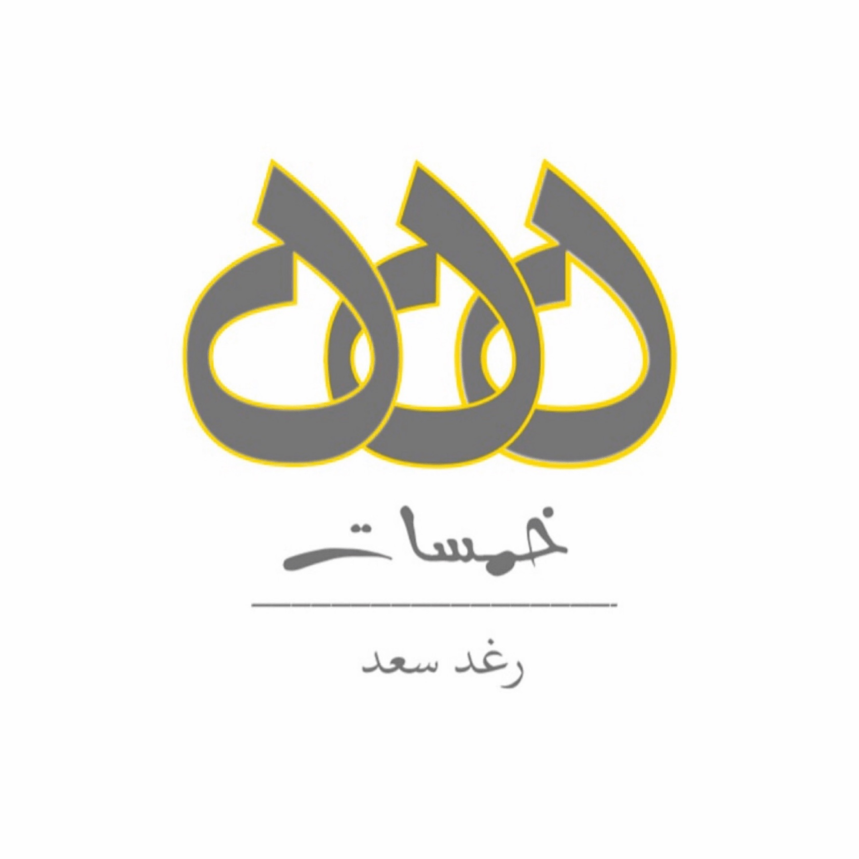 إحسان مستمر إحسان مستمر