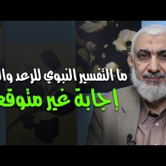 ما التفسير النبوي للرعد والبرق؟ إجابة غير متوقعة