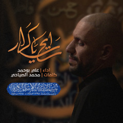 رايح يا كرار | علي بوحمد - الكربلائية