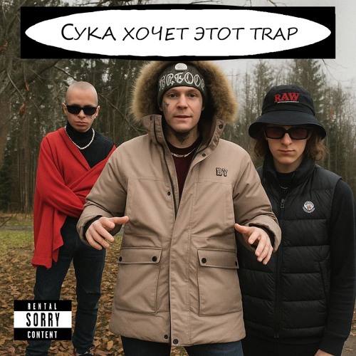 ЭТОТ TRAP (feat. MARCO-9, Bigg D)