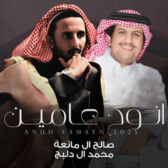 انوح عامين (feat. محمد ال دلبج)