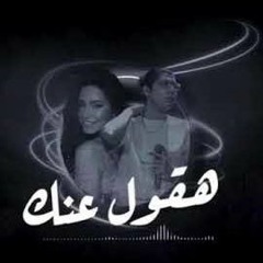 شرين,محمد سعيد{ هقول عنك } - Sherine,Mohamed Saeed{ H2ol 3nak }