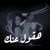 Artwork for شرين,محمد سعيد{ هقول عنك } - Sherine,Mohamed Saeed{ H2ol 3nak }