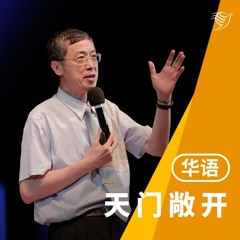 天门敞开（华语）16/07/2023
