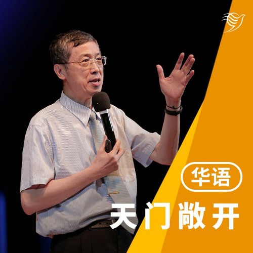 天门敞开（华语）16/07/2023