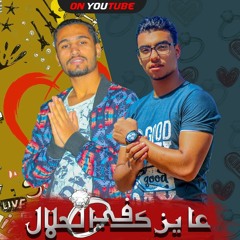 مهرجان عاوزك في الحلال نور العالامي _حوده سامي _توزيع جيكو الحاوي _كليمات احمد مانو 2021.mp3