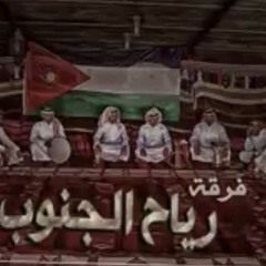 رياح الجنوب. حفلة بني صخر
