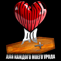 любовь до гроба