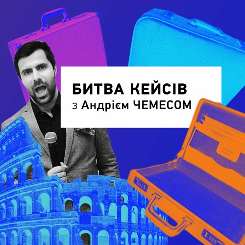 Битва кейсів – Е6 – Богдан Павлюх, винні сорти винограду