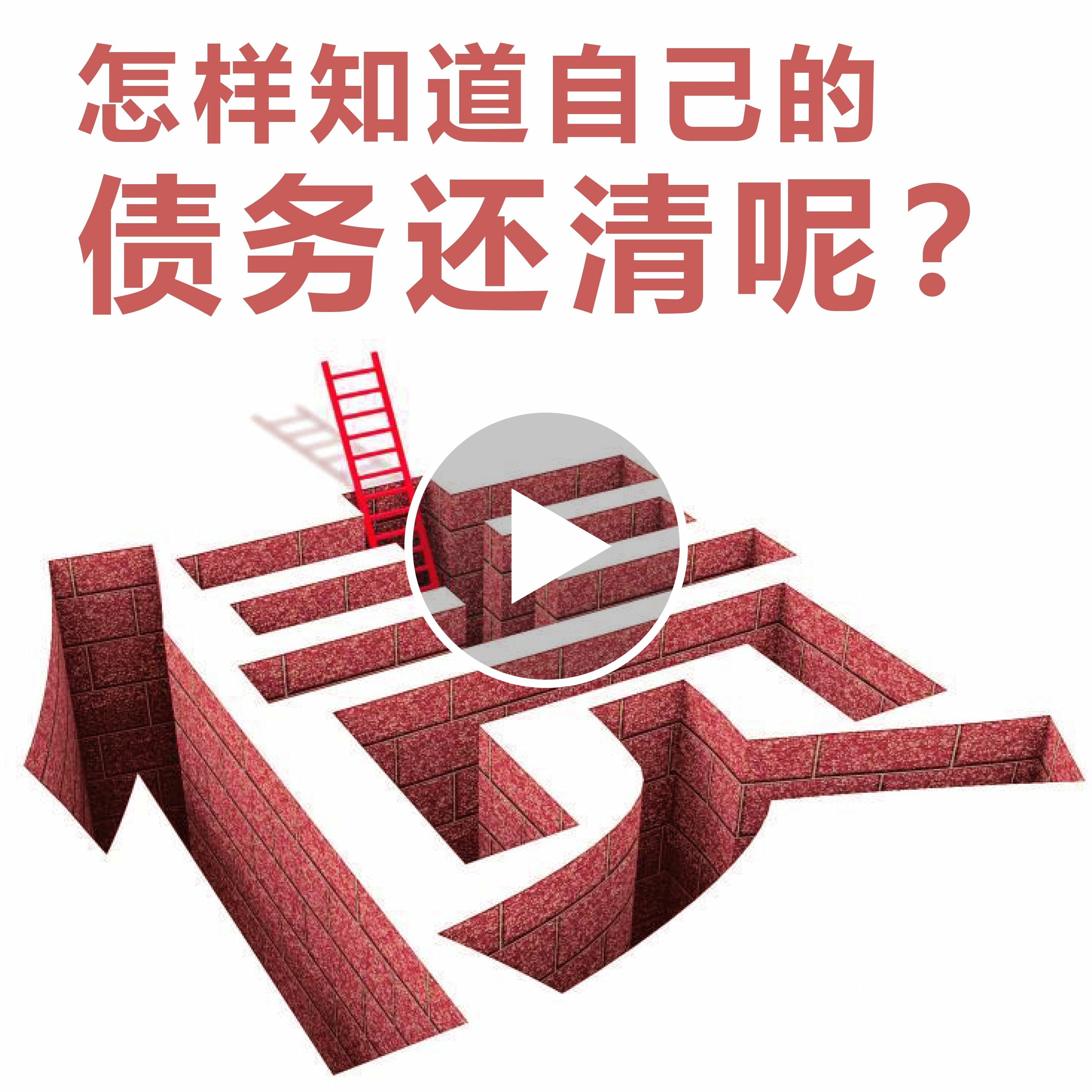 怎样知道自己的债务还清呢？ episode artwork