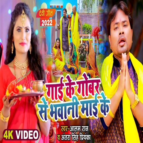 Stream Gai Ke Gobar Se Bhavani Mai Ke by Alam Raj | Listen online for ...