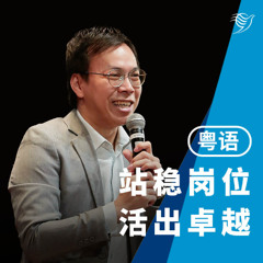 站稳岗位，活出卓越（粤语）20/07/2025
