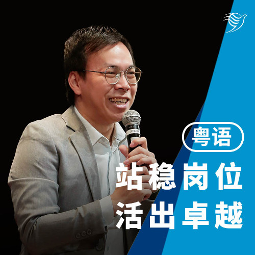 站稳岗位，活出卓越（粤语）20/07/2025