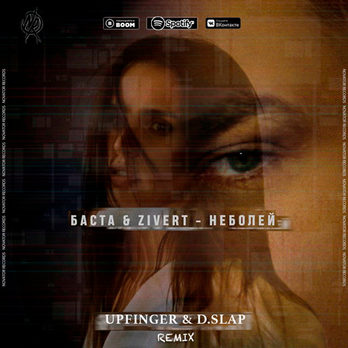 Баста & Zivert - Не болей (Upfinger & D.Slap Remix)