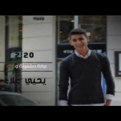 مابين عينيك حكايات كتير بتشدني - يحيي علاء Maben 3enek - Yahia Alaa