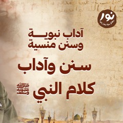 سنن وآداب كلام النبي ﷺ - نور - مصطفى حسني - السيرة النبوية