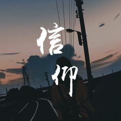 是你的垚 - 信仰「我那么多遗憾那么多期盼 你知道吗」【動態歌詞/Lyrics Video】