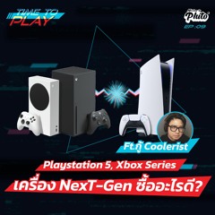 Time To Play EP.9 | Playstation 5, Xbox Series, เครื่อง Next-Gen ซื้ออะไรดี? Ft.กู้ Coolerist