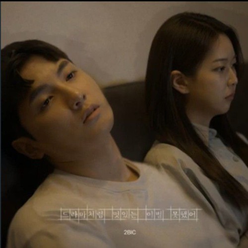 2BIC-드라마처럼 멋있는 이별 못했어