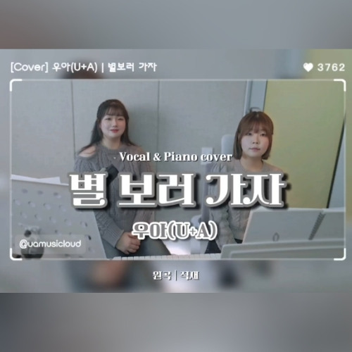 [cover] 별 보러 가자_적재 by 우아(U+A)