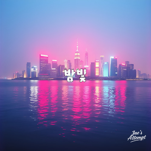 밤빛