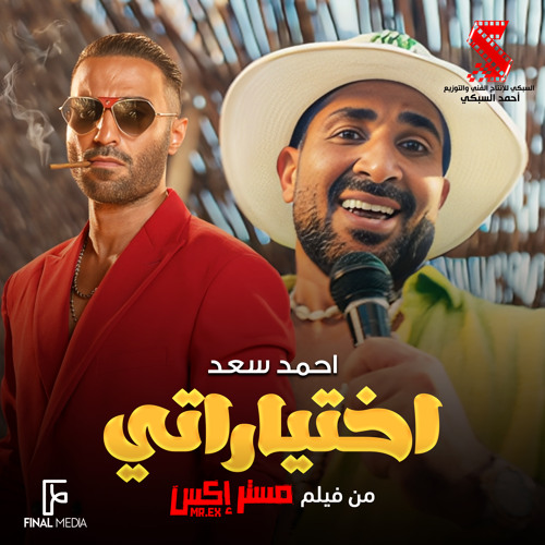 اختياراتي (من فيلم مستر إكس)