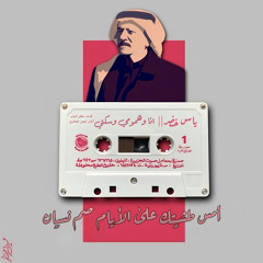 ياس خضر || أنَا وَهمُومي وَسكتِي {النسخة الأصلية}