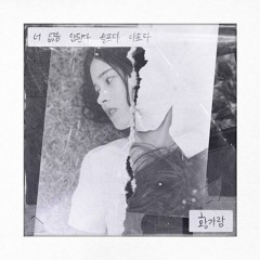 너 없음 안된다 슬프다 아프다