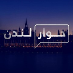 Hiwar London حوار لندن