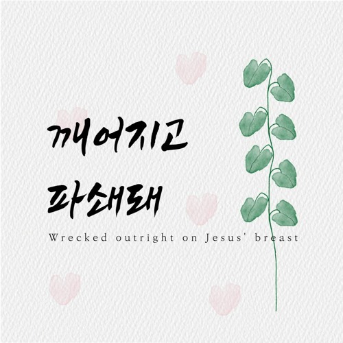 깨어지고 파쇄돼 Wrecked outright on Jesus' breast